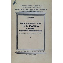 Митин М. Новый выдающийся вклад И. В. Сталина в развитие марксистско-ленинской теории, 1950